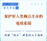 学习手记｜保护好人类赖以生存的地球家园——读懂“两山”理念的天下情怀