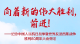 向着新的伟大胜利，前进！——纪念中国人民抗日战争暨世界反法西斯战争胜利80周年大会侧记