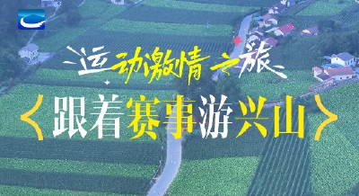 昭君文化之旅：跟着赛事游兴山