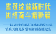雪莲绽放新时代 团结奋斗谱新篇——以习近平同志为核心的党中央情系天山儿女引领新疆发展纪实