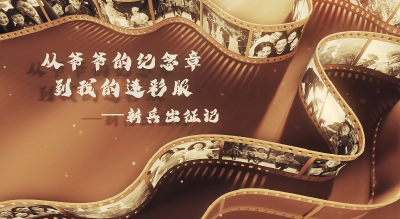 【百姓故事汇】之《从爷爷的纪念章到我的迷彩服：新兵出征记》