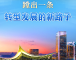 习近平总书记关切事｜蹚出一条转型发展的新路子