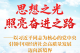 思想之光照亮奋进之路——以习近平同志为核心的党中央引领中国经济社会高质量发展迈向新境界