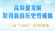 高质量发展取得新的历史性成就——从“十四五”看中国答卷