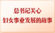 第一观察丨总书记关心妇女事业发展的故事