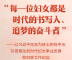 “每一位妇女都是时代的书写人、追梦的奋斗者”——以习近平同志为核心的党中央引领推动新时代妇女事业发展和妇联工作纪实