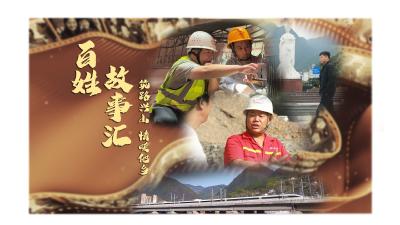 【百姓故事汇】之《筑路兴山 情暖他乡》