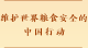第一观察 | 维护世界粮食安全的中国行动