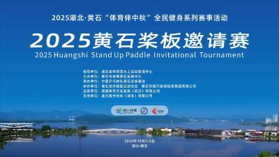 直播丨2025黄石桨板邀请赛和2025黄石首届水上嘉年华活动