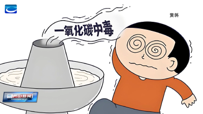 冬季取暖 谨防一氧化碳中毒