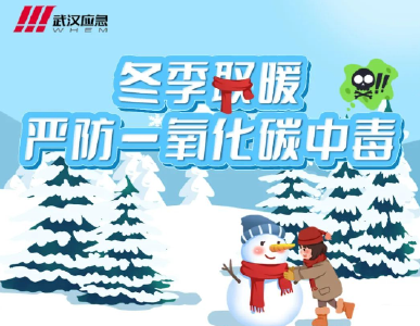 注意！如何防范一氧化碳中毒