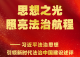 思想之光照亮法治航程——习近平法治思想引领新时代法治中国建设述评