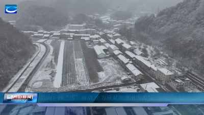 兴山：闻“雪”而动 全力应对寒潮雨雪天气
