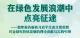 在绿色发展浪潮中点亮征途——智库报告解析习近平生态文明思想对全球可持续发展的理论贡献与实践引领