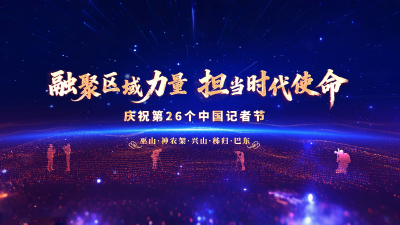 “融聚区域力量 担当时代使命”庆祝第26个中国记者节活动直播