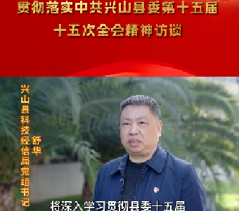 【县委十五届十五次全会访谈】兴山县科技经信局：聚焦工业倍增 全力构建现代化工业体系