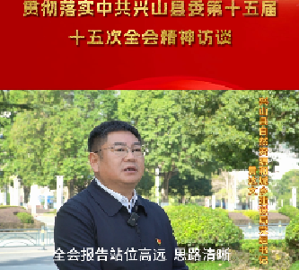 【县委十五届十五次全会访谈】兴山县自然资源和城乡建设局：聚力规划引领 强化要素保障 赋能兴山高质量发展 