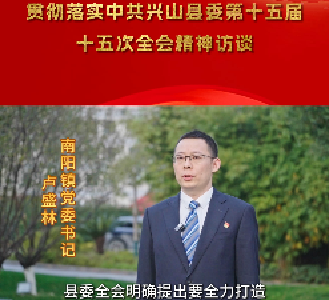 【兴山8个乡镇党委书记集中发声】南阳镇：扛牢发展之责 为县域高质量发展贡献南阳力量