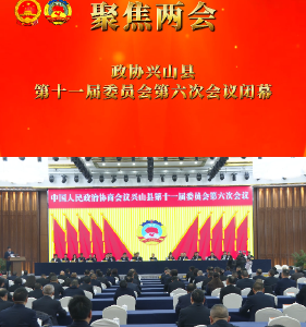 政协兴山县第十一届委员会第六次会议闭幕