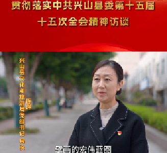 【县委十五届十五次全会访谈】兴山县文化和旅游局：以决战决胜姿态 坚决扛起文旅提能使命担当