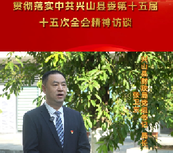 【县委十五届十五次全会访谈】兴山县财政局：聚力开源节流 以科学精准财力保障全会蓝图绘制