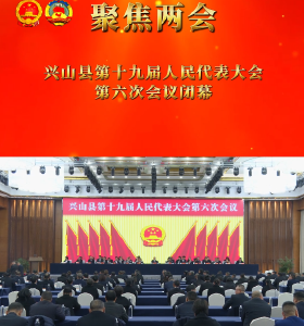 兴山县第十九届人民代表大会第六次会议闭幕
