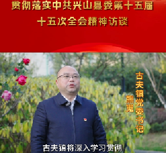 【兴山8个乡镇党委书记集中发声】古夫镇：扛起首善之责 谱写发展新篇