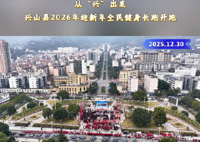  从“兴”出发 兴山县2026年迎新年全民健身长跑开跑