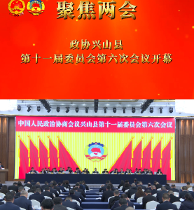 政协兴山县第十一届委员会第六次会议开幕

