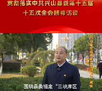 【县委十五届十五次全会访谈】兴山县交通运输局：强基石保畅通