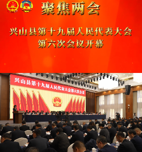 兴山县第十九届人民代表大会第六次会议开幕