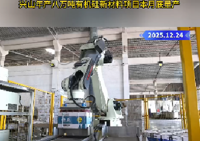 兴山年产八万吨有机硅新材料项目本月底量产