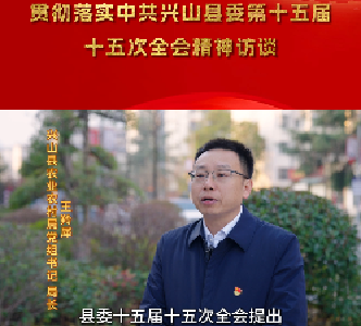 【县委十五届十五次全会访谈】兴山县农业农村局：特色兴农绘蓝图 实干笃行促振兴