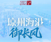 习近平总书记关切事丨琼州海港御长风
