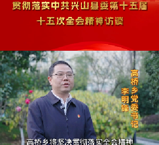 【兴山8个乡镇党委书记集中发声】高桥乡：深耕红色文旅沃土  书写老区振兴新答卷