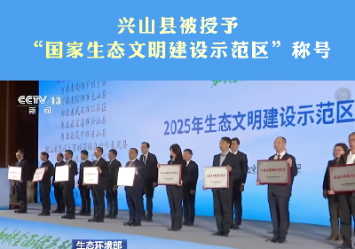 兴山县被授予”国家生态文明建设示范区“称号