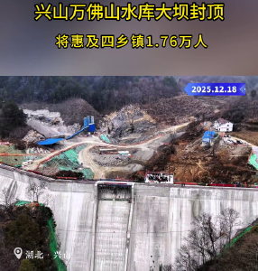 兴山万佛山水库大坝封顶 将惠及四乡镇1.76万人