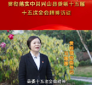 【兴山8个乡镇党委书记集中发声】黄粮镇：锚定“两区”新定位 谱写黄粮新篇章