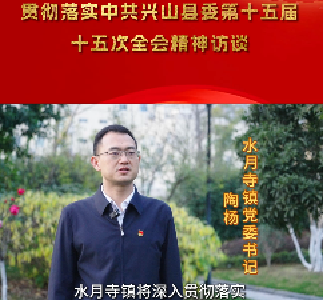 【兴山8个乡镇党委书记集中发声】水月寺镇：建设宜居宜业秀美水月 争当高质量发展标杆