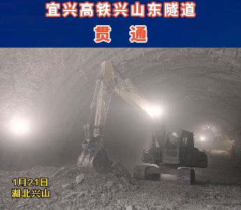 宜兴高铁兴山东隧道贯通