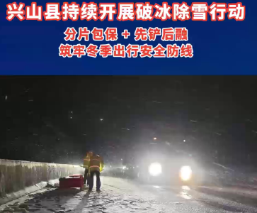 兴山县持续开展破冰除雪行动