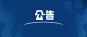兴山县2026年度廉洁征兵公告