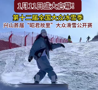第十二届全国大众冰雪季兴山首届“昭君故里”大众冰雪公开赛将在兴山盛大启幕