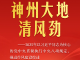 神州大地清风劲——2025年以习近平同志为核心的党中央贯彻执行中央八项规定、推进作风建设综述