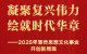 凝聚复兴伟力 绘就时代华章——2025年宣传思想文化事业开创新局面