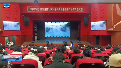 兴山冬游产品推介走进武汉高校 持续跟进“政企校”营销合作