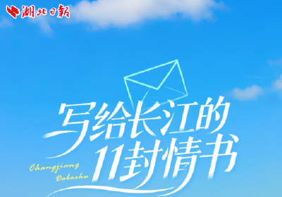 写给长江的11封情书