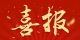 兴山县获评第十二批全国民族团结进步示范区
