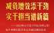 减负增效添干劲 实干担当谱新篇——2025年以习近平同志为核心的党中央整治形式主义为基层减负综述