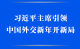 第一观察丨习近平主席引领中国外交新年开新局